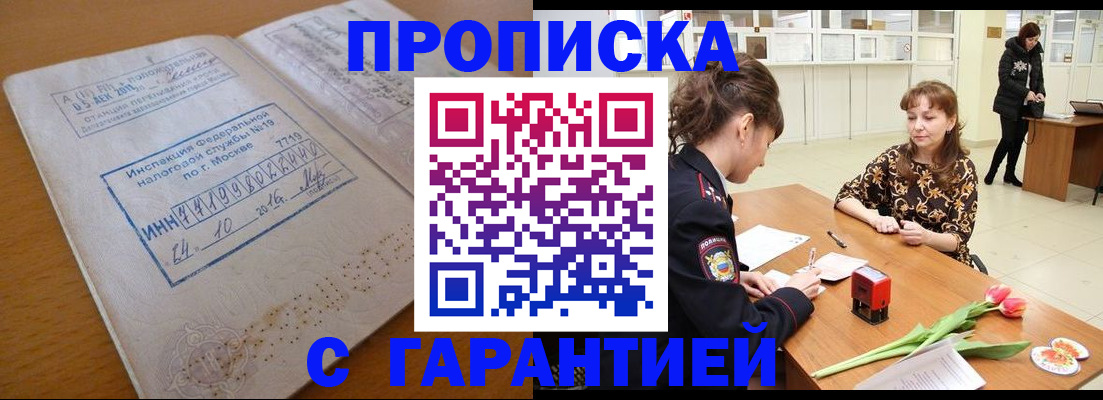 прописка штамп в Воронеже